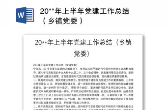 20**年上半年黨建工作總結（鄉鎮黨委）