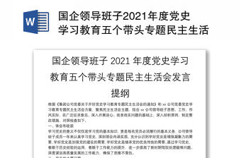 國企領導班子2021年度黨史學習教育五個帶頭專題民主生活會發(fā)言提綱
