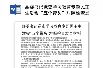 縣委書記黨史學(xué)習(xí)教育專題民主生活會(huì)“五個(gè)帶頭”對(duì)照檢查發(fā)言材料