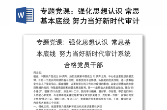 专题党课：强化思想认识 常思基本底线 努力当好新时代审计系统合格党员干部