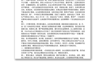 全區(qū)安全生產(chǎn)工作暨安委會主持詞