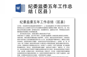 紀委監委五年工作總結（區縣）