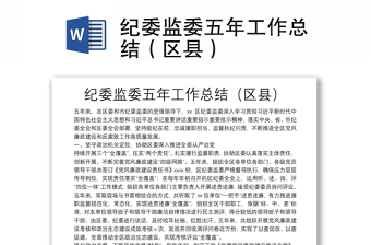紀(jì)委監(jiān)委五年工作總結(jié)（區(qū)縣）