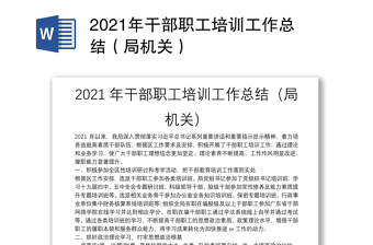 2021年干部職工培訓(xùn)工作總結(jié)（局機關(guān)）