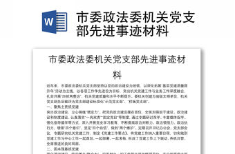 市委政法委機(jī)關(guān)黨支部先進(jìn)事跡材料