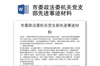市委政法委機關(guān)黨支部先進事跡材料