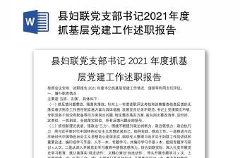 縣婦聯黨支部書記2021年度抓基層黨建工作述職報告