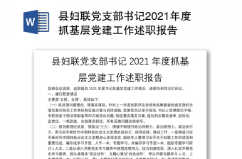 縣婦聯(lián)黨支部書(shū)記2021年度抓基層黨建工作述職報(bào)告