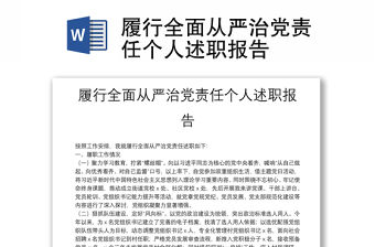 履行全面從嚴治黨責任個人述職報告