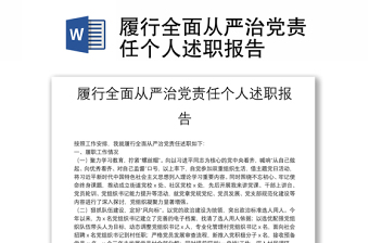 履行全面從嚴(yán)治黨責(zé)任個(gè)人述職報(bào)告