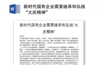 新時(shí)代國(guó)有企業(yè)需要繼承和弘揚(yáng)“大慶精神”