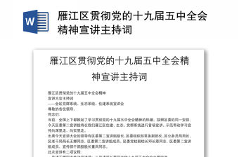 雁江區(qū)貫徹黨的十九屆五中全會精神宣講主持詞