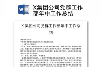 X集團(tuán)公司黨群工作部年中工作總結(jié)