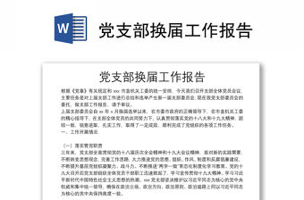 黨支部換屆工作報告
