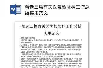 精選三篇有關醫院檢驗科工作總結實用范文