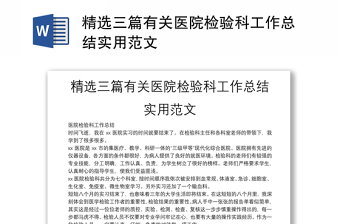 精選三篇有關(guān)醫(yī)院檢驗(yàn)科工作總結(jié)實(shí)用范文 精選三篇有關(guān)醫(yī)院檢驗(yàn)科工作總結(jié)實(shí)用范文
