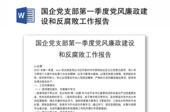 國企黨支部第一季度黨風廉政建設和反腐敗工作報告