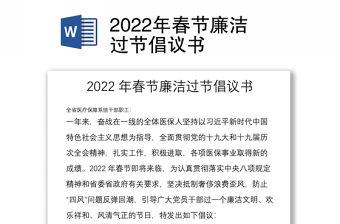 2022年春節(jié)廉潔過節(jié)倡議書