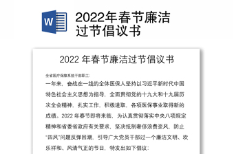 2022年春節(jié)廉潔過節(jié)倡議書
