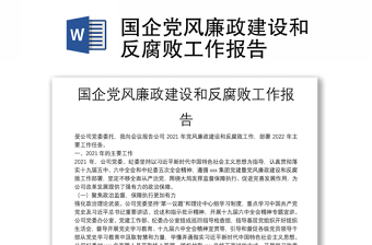 國企黨風(fēng)廉政建設(shè)和反腐敗工作報(bào)告