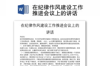 在紀律作風建設工作推進會議上的講話