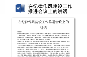 在紀(jì)律作風(fēng)建設(shè)工作推進(jìn)會議上的講話