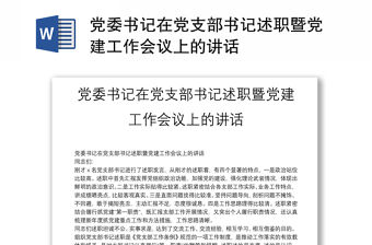 黨委書記在黨支部書記述職暨黨建工作會(huì)議上的講話