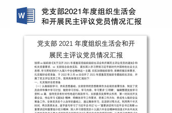 黨支部2021年度組織生活會(huì)和開(kāi)展民主評(píng)議黨員情況匯報(bào)