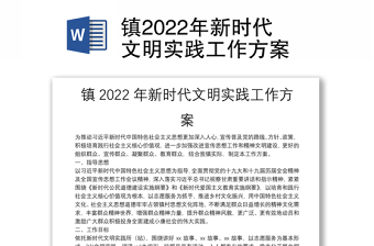 2022社区新时代文明实践工作方案