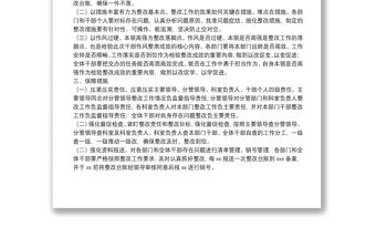 干部隊伍作風整肅工作整改方案