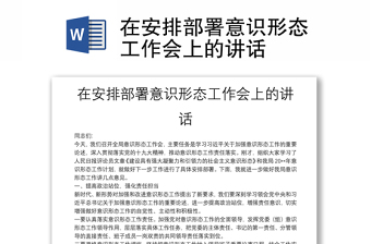 在安排部署意識形態(tài)工作會上的講話