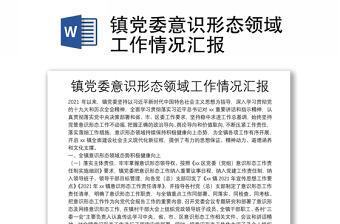 鎮(zhèn)黨委意識形態(tài)領(lǐng)域工作情況匯報