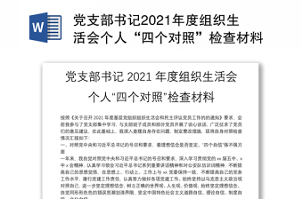 2022社区党支部组织生活会对照检查发言材料