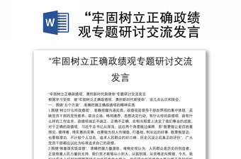 “牢固樹立正確政績觀專題研討交流發言