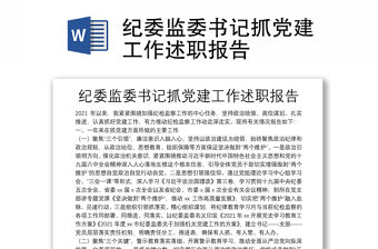 紀委監委書記抓黨建工作述職報告