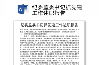 紀(jì)委監(jiān)委書記抓黨建工作述職報告