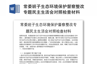 常委班子生態(tài)環(huán)境保護督察整改專題民主生活會對照檢查材料