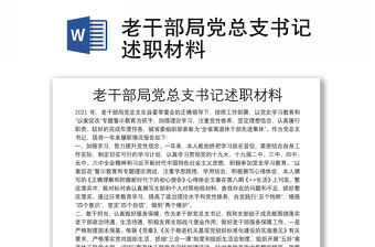 老干部局黨總支書記述職材料