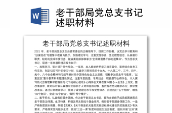 老干部局黨總支書記述職材料
