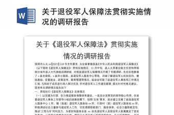 關(guān)于退役軍人保障法貫徹實施情況的調(diào)研報告