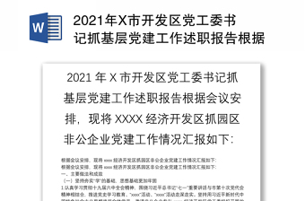 2021年X市開(kāi)發(fā)區(qū)黨工委書(shū)記抓基層黨建工作述職報(bào)告根據(jù)會(huì)議安排，現(xiàn)將XXXX經(jīng)濟(jì)開(kāi)發(fā)區(qū)抓園區(qū)非公企業(yè)黨建工作情況匯報(bào)如下：