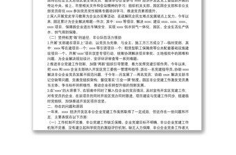 2021年X市開(kāi)發(fā)區(qū)黨工委書(shū)記抓基層黨建工作述職報(bào)告根據(jù)會(huì)議安排，現(xiàn)將XXXX經(jīng)濟(jì)開(kāi)發(fā)區(qū)抓園區(qū)非公企業(yè)黨建工作情況匯報(bào)如下：