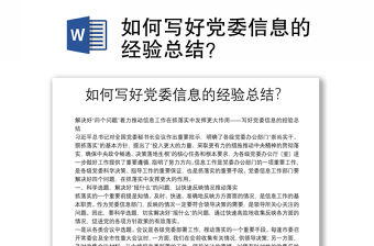 如何寫好黨委信息的經驗總結？