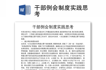 干部例會(huì)制度實(shí)踐思考