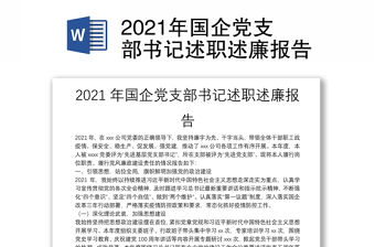 2021年國企黨支部書記述職述廉報告
