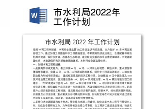 2022年怀远县水利局工作计划