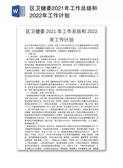 区卫健委2021年工作总结和2022年工作计划