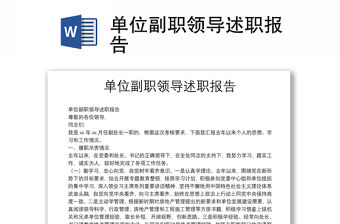 單位副職領導述職報告