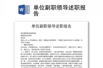 單位副職領(lǐng)導(dǎo)述職報(bào)告