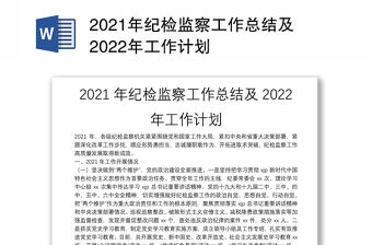 2021年紀檢監察工作總結及2022年工作計劃